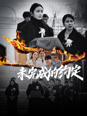 未完成的约定（40集） 视频在线看