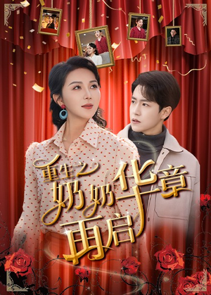 重生之奶奶华章再启（63集） 短剧上热门