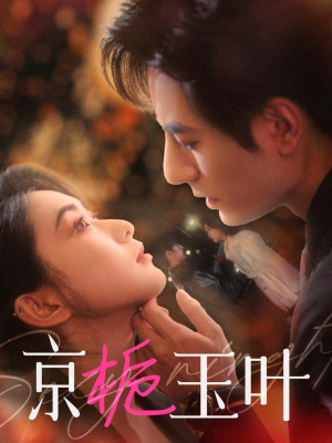 京栀玉叶（85集） 在哪个app能看