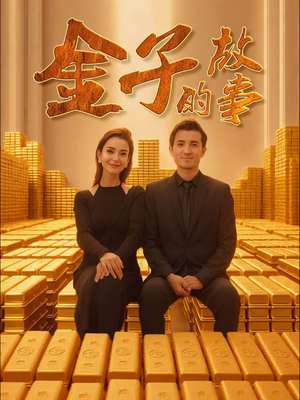 金子的故事（35集） 免费观看