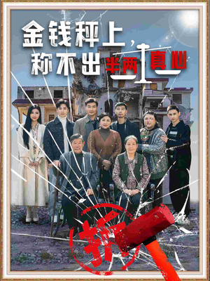 金钱秤上称不出来半两真心（76集） 好看的短剧电影