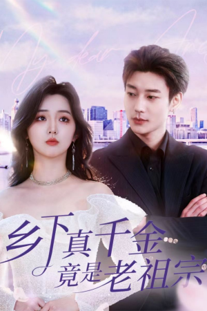 乡下真千金竟是老祖宗（71集）  热门短剧看不停