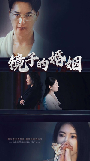 镜子的婚姻（38集）  好看短剧看不停
