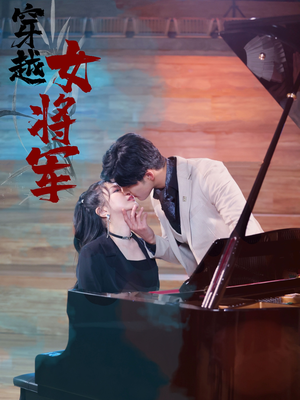 穿越女将军（92集）  红果短剧免费看