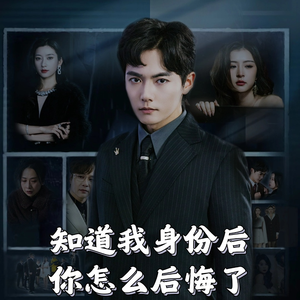 知道我身份后你怎么后悔了（63集）  精彩短剧又来了