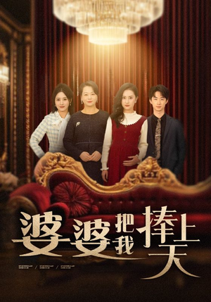 婆婆把我捧上天（52集） 火爆热门短剧