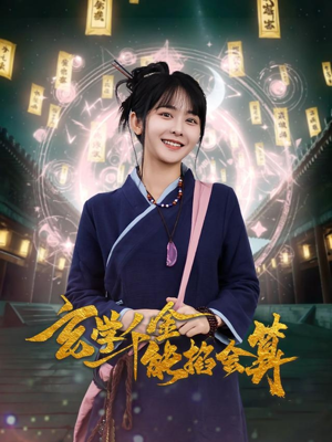 玄学千金能掐会算（82集） 在线看完整版
