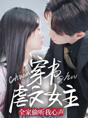 穿书虐文女主全家偷听我心声（59集） 精彩好看的短剧