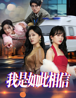 我是如此相信（30集）  在线观看全集