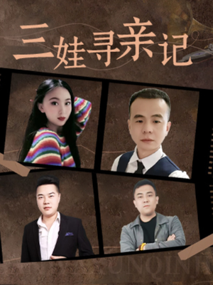 三娃寻亲记（17集）  短剧爆款推荐