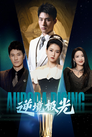 逆境极光（30集） 免费版