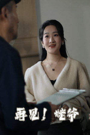 再见姥爷（35集）  火爆短剧热播中