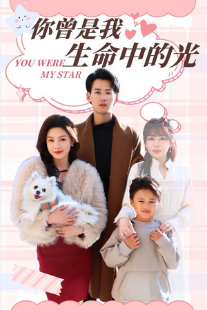 你曾是我生命中的光（30集） 短剧解说热门