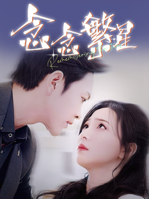 念念繁星（57集） 免费看
