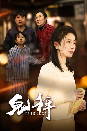 鬼秤（30集）  精彩短剧热播