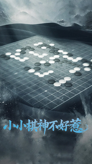 小小棋神不好惹（50集） 哪个网站可以看
