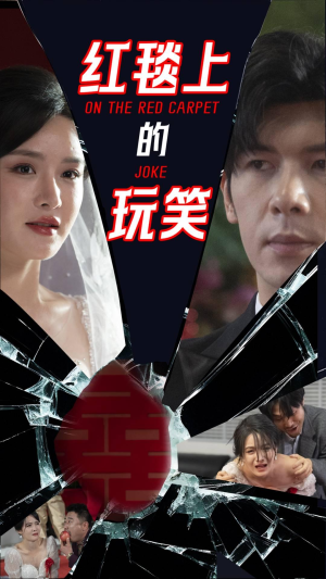 红毯上的玩笑（30集） UC网盘在线看
