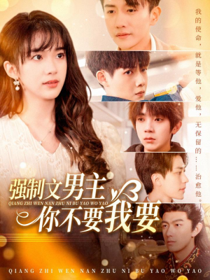 强制文男主你不要我要（110集） 免费版