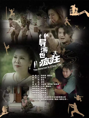 导演也疯狂（26集）  短剧免费看