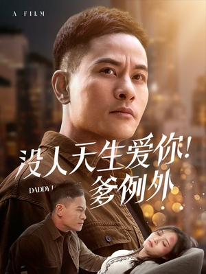 没人天生爱你爹例外（73集） UC网盘在线看