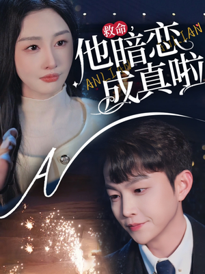 救命他暗恋成真啦（69集） 高分佳作免费看