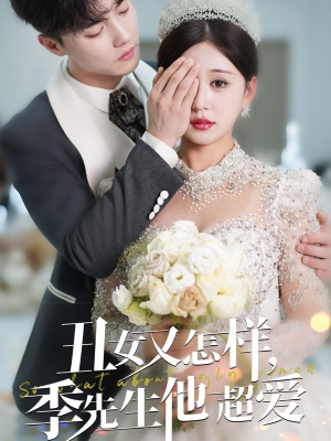 丑女又怎样季先生他超爱（87集） 评价怎么样