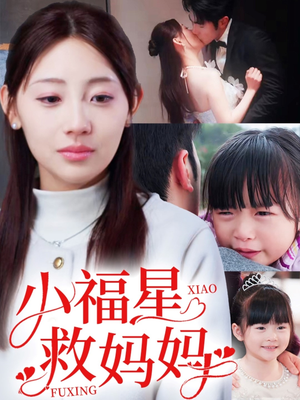小福星救妈妈（72集） 短剧在线观看