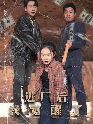 进厂后我觉醒了（31集） 第二季