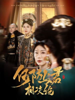 何妨与君相决绝（58集） 在线看免费版