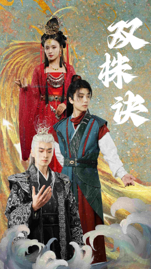 双株诀（83集） 甜宠短剧推荐