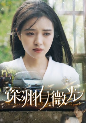 深渊有微光（60集） 去哪里看