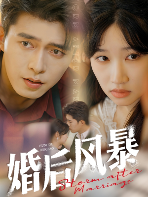 婚后风暴（60集） 观看软件