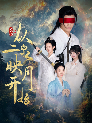 玄幻从二泉映月开始（90集） 热门了短剧