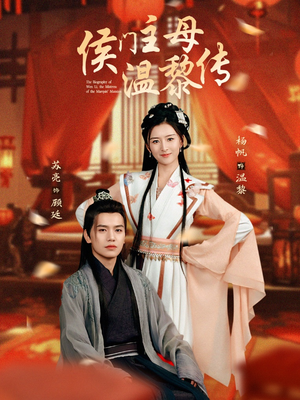 侯门主母温黎传（75集） 哪个网站可以看