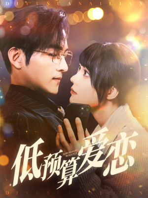 低预算爱恋（70集） 最新上映免费看
