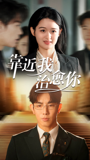 靠近我治愈你（71集） 百万短剧抢先看