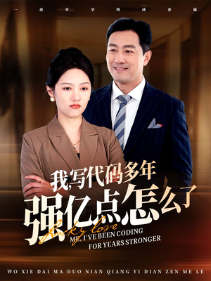 我写代码多年强亿点怎么了（66集） 最新热剧免费看