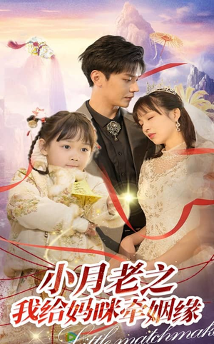 小月老之我给妈咪牵红线（60集） 短剧抢先看全集