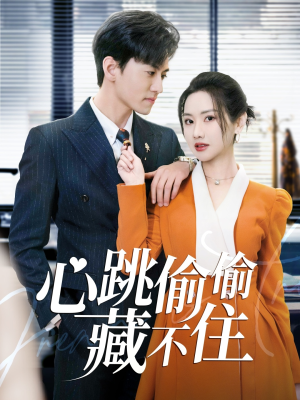 爱是炽热的秘密 （59集） 免费热门短剧