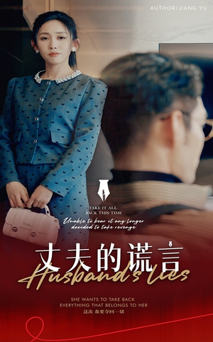 谎言婚姻下的反击（50集）  这部短剧太好看