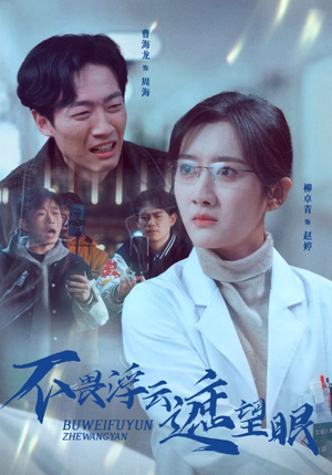 不畏浮云遮望眼（34集） 热门了短剧