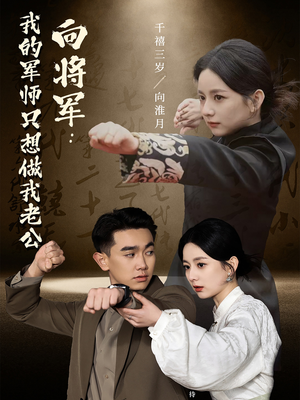 向将军我的军师只想做我老公（60集） 在线免费观看