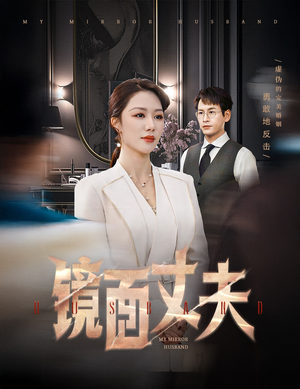 镜面丈夫&完美复刻的陌生人（58集） 短剧中追到爽