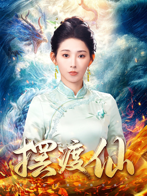 摆渡仙（80集） 温柔追捕短剧