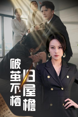 破茧不栖旧屋檐（30集） 看短剧放松一下