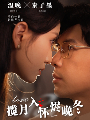 揽月入怀烬晚冬（70集） 全部免费看全集