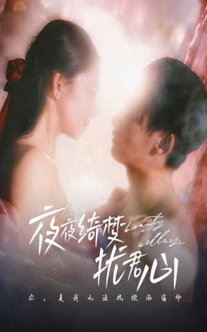夜夜绮梦扰君心（50集） 看到了大结局