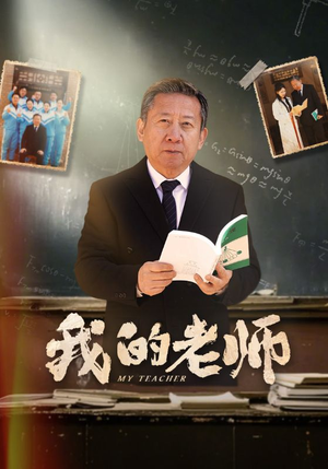 我的老师（60集） 红果短剧免费看