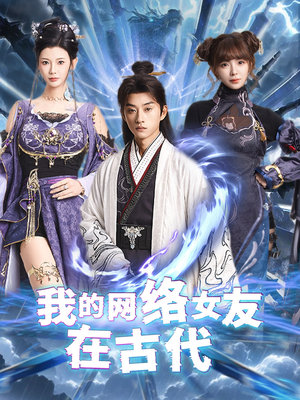 不是我的电子女友咋成剑仙了（81集） 全剧免费观看