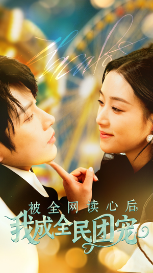 被全网读心后我成全民团宠（72集） 精彩短剧看全集